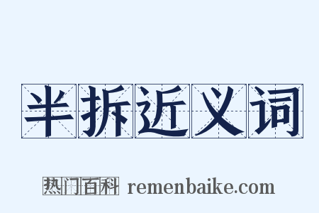 半拆近义词是什么意思的图片